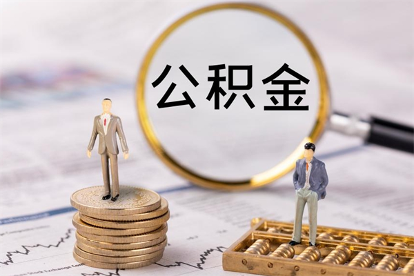 葫芦岛离职公积金帮取（离职人员取公积金）